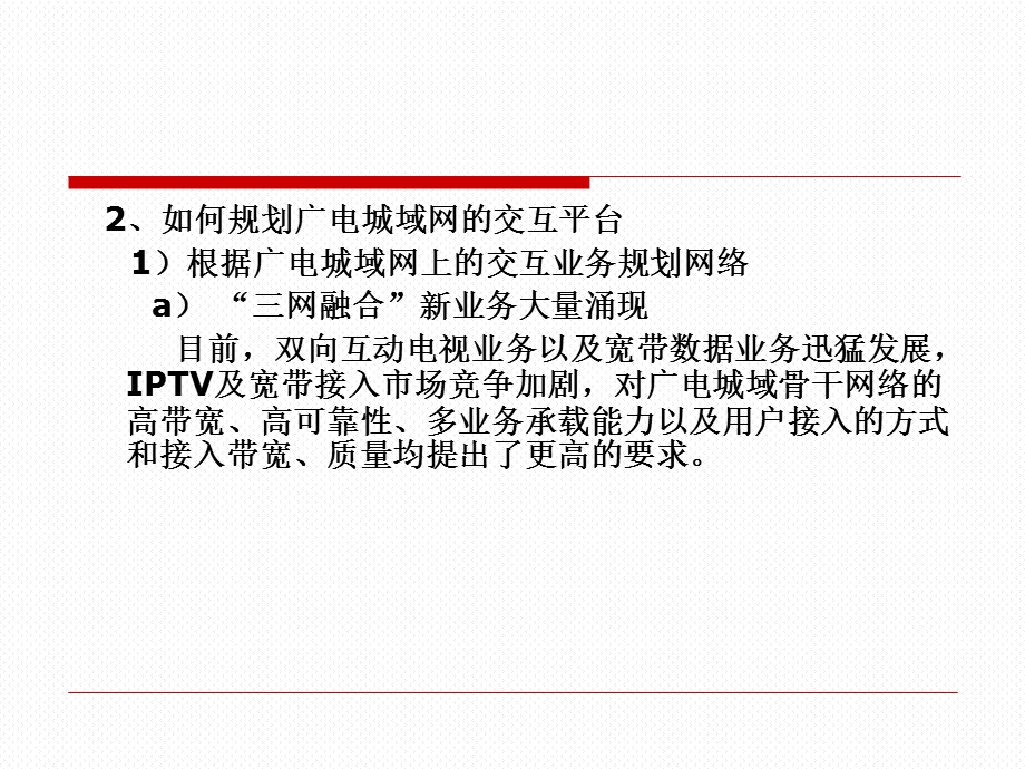 《广电网络建设体系》PPT课件.ppt_第3页