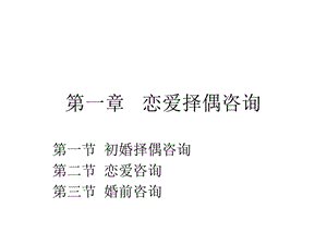 《恋爱择偶咨询》PPT课件.ppt