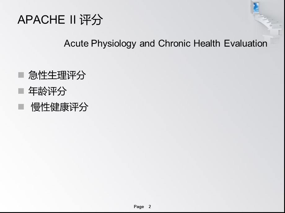 《危重病评分》PPT课件.ppt_第2页