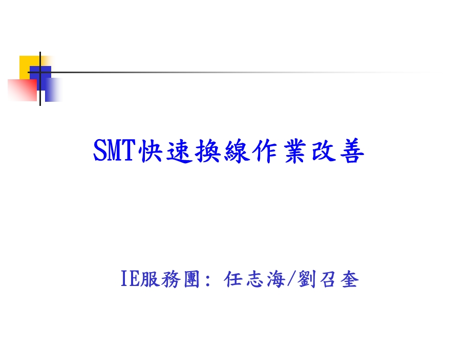 《SMT快速换线》PPT课件.ppt_第1页