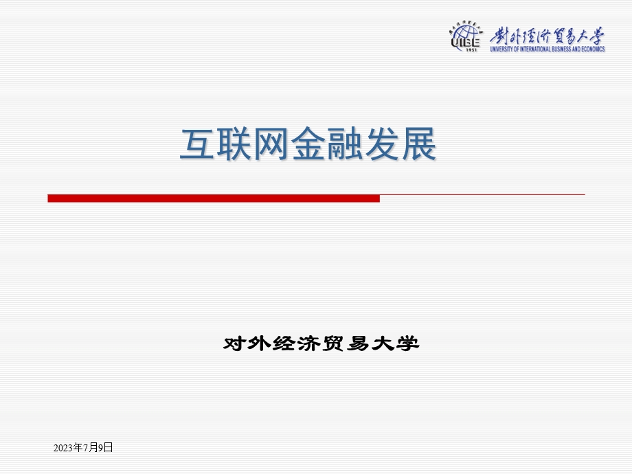 《互联网金融发展》PPT课件.ppt_第1页