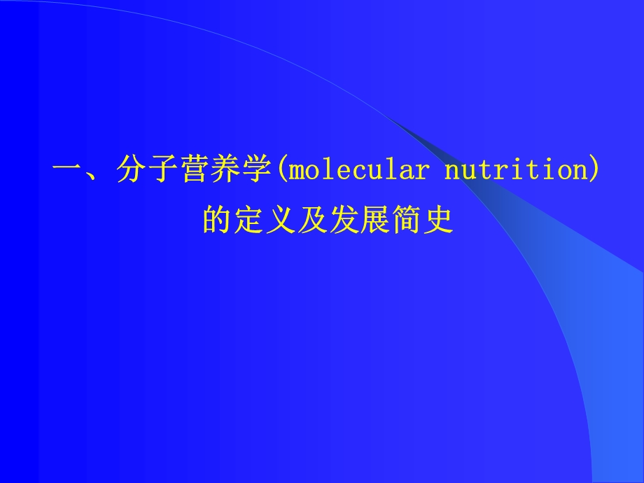 《分子营养学》PPT课件.ppt_第3页