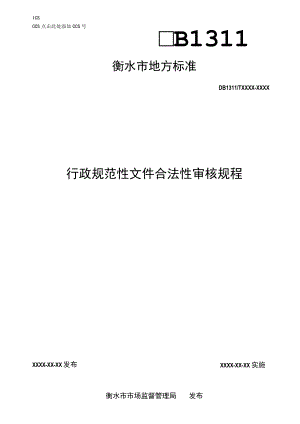 行政规范性文件合法性审核规程.docx