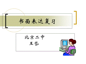 《书面表达复习》PPT课件.ppt