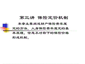 《保险定价机制》PPT课件.ppt