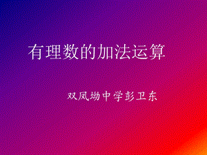 有理数的加法 .ppt