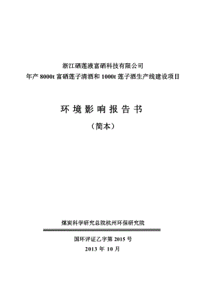 年产8000t富硒莲子清酒和000t莲子酒生产线建设项目环境影响报告简本.doc