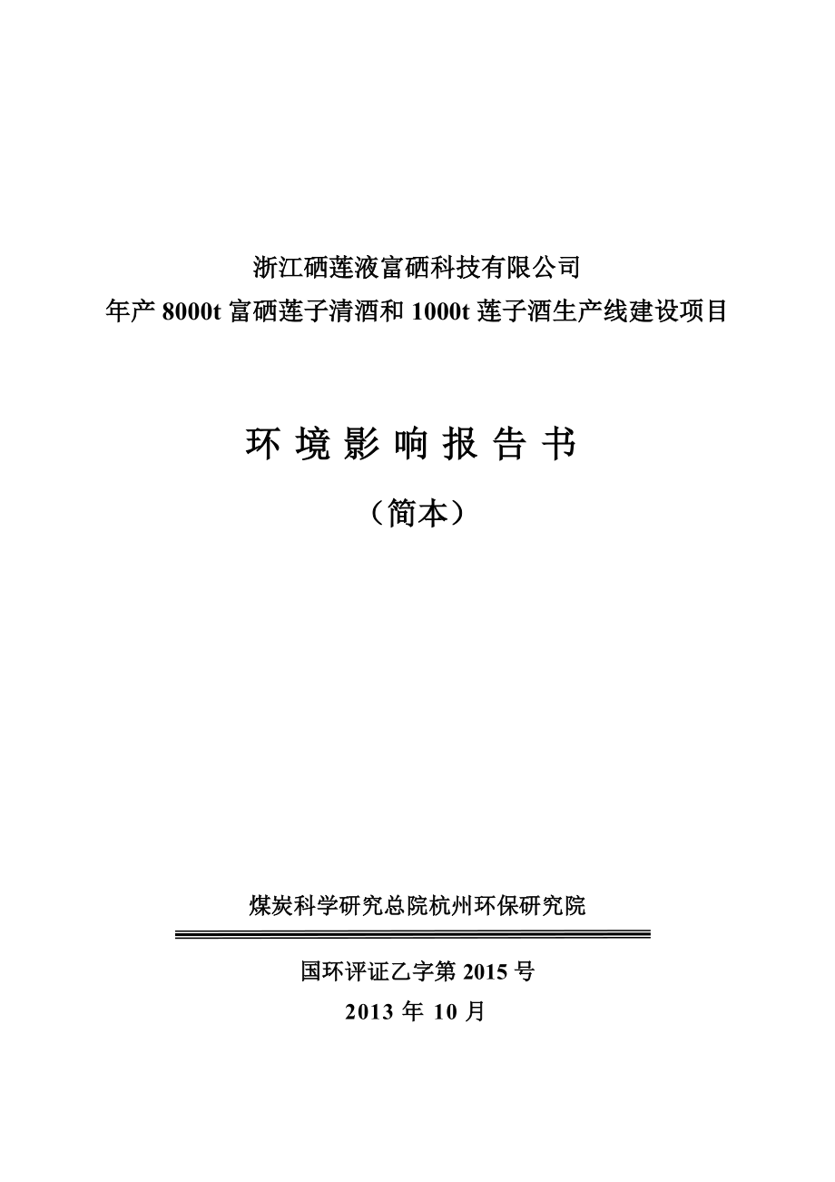 年产8000t富硒莲子清酒和000t莲子酒生产线建设项目环境影响报告简本.doc_第1页