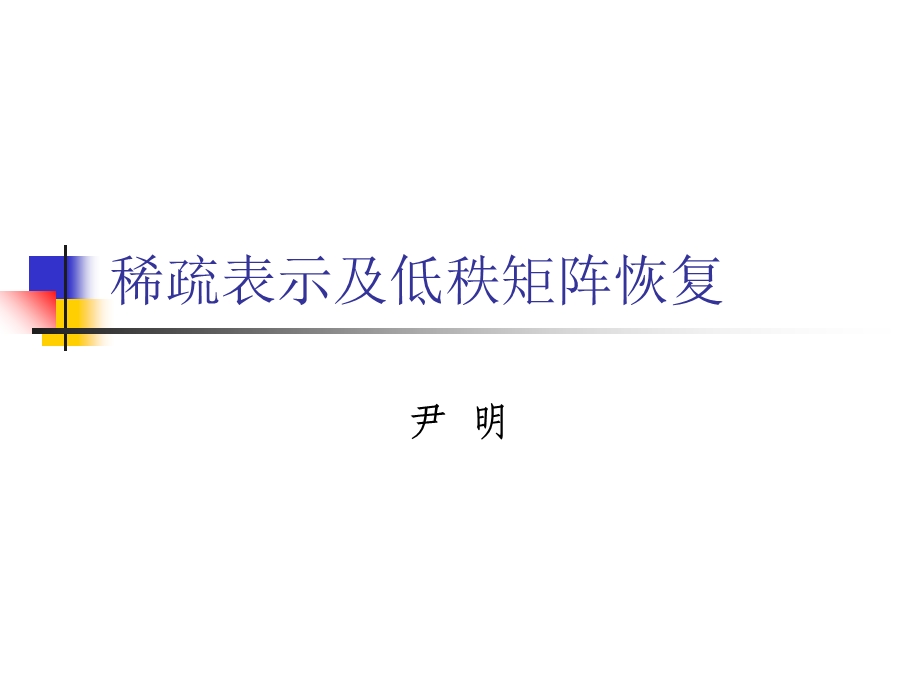 《图像稀疏表示》PPT课件.ppt_第1页