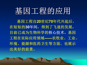 《基因工程的应》PPT课件.ppt