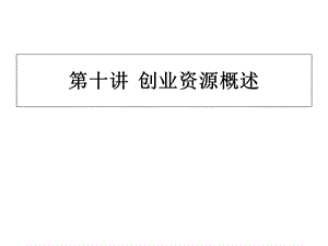 《创业资源概述》PPT课件.ppt