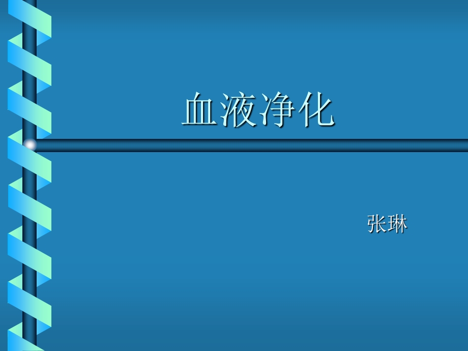 《床边血液滤过》PPT课件.ppt_第1页