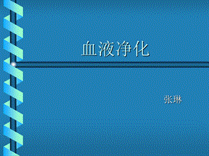 《床边血液滤过》PPT课件.ppt