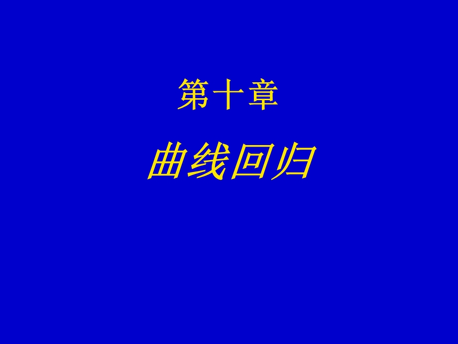 《S型曲线拟合》PPT课件.ppt_第1页