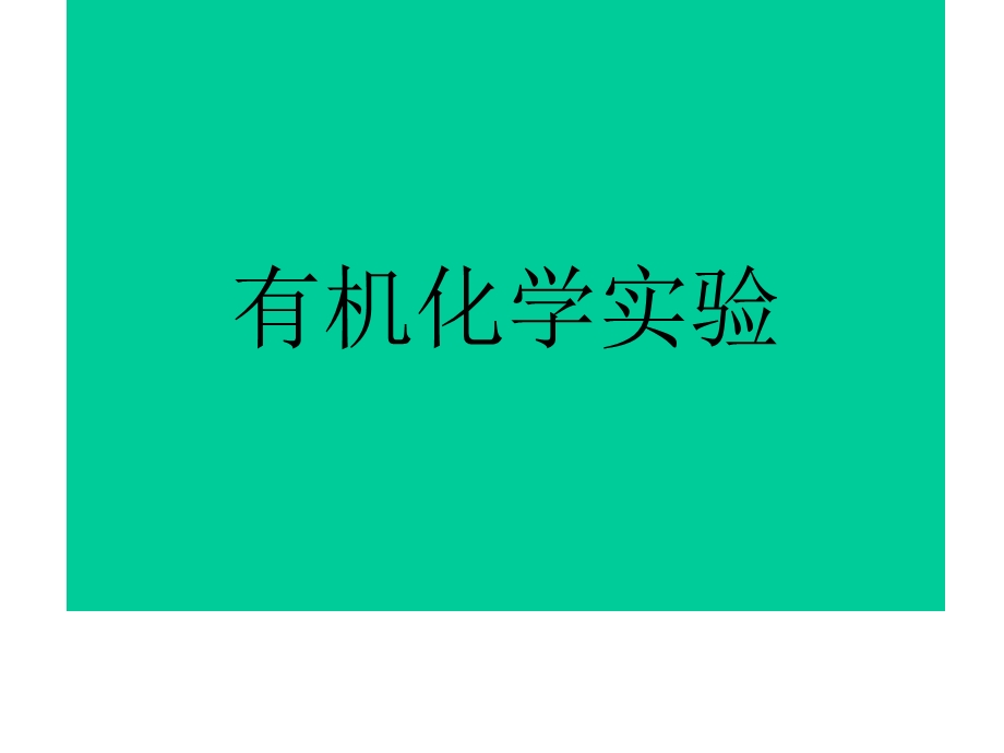 《常压蒸馏操作》PPT课件.ppt_第1页