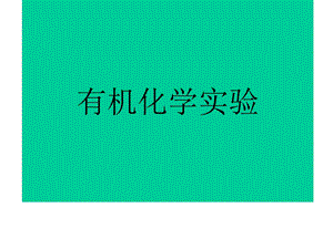 《常压蒸馏操作》PPT课件.ppt