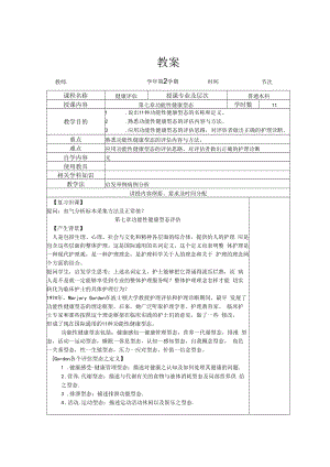 英才学院健康评估教案07功能性健康型态评估.docx