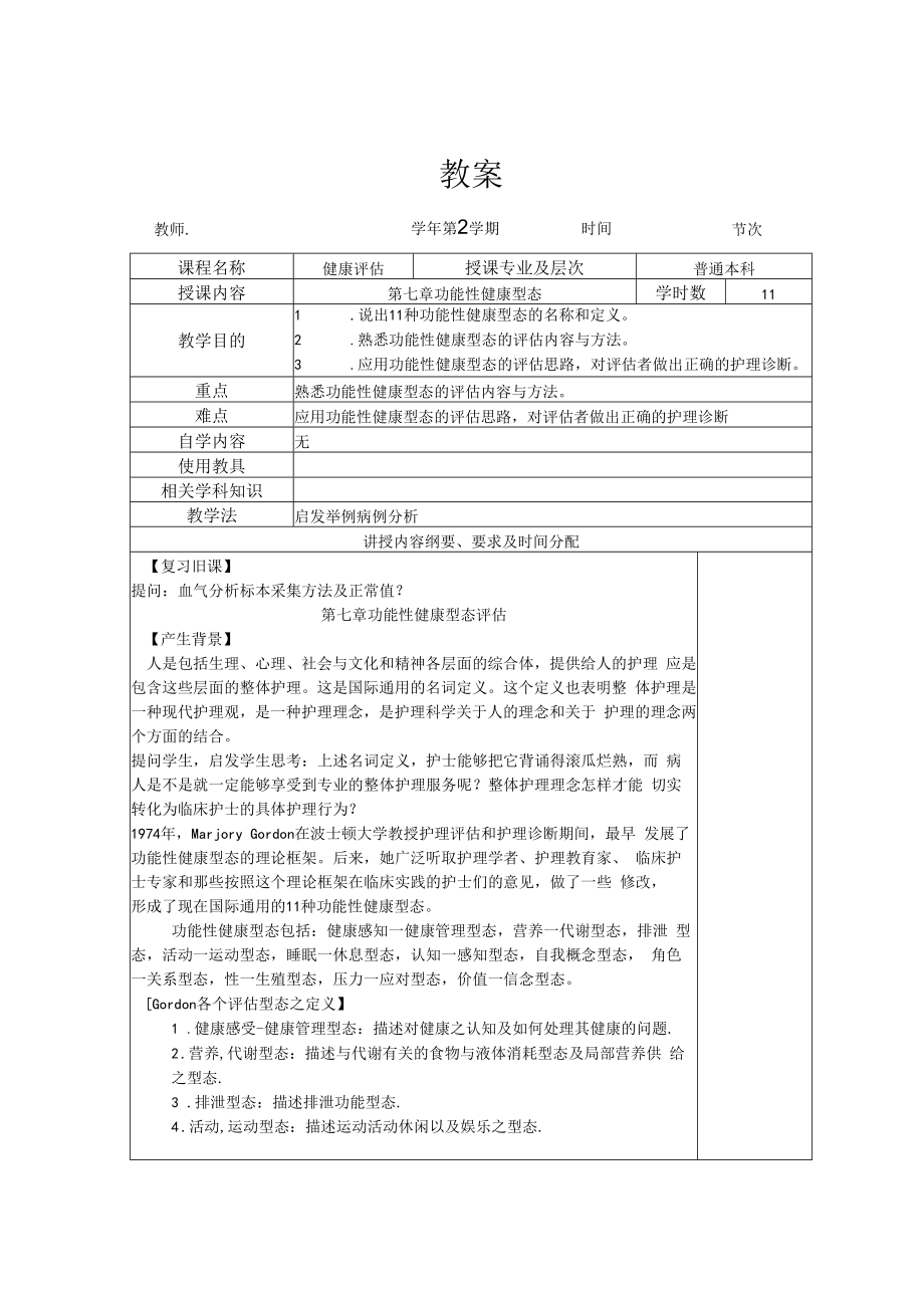 英才学院健康评估教案07功能性健康型态评估.docx_第1页