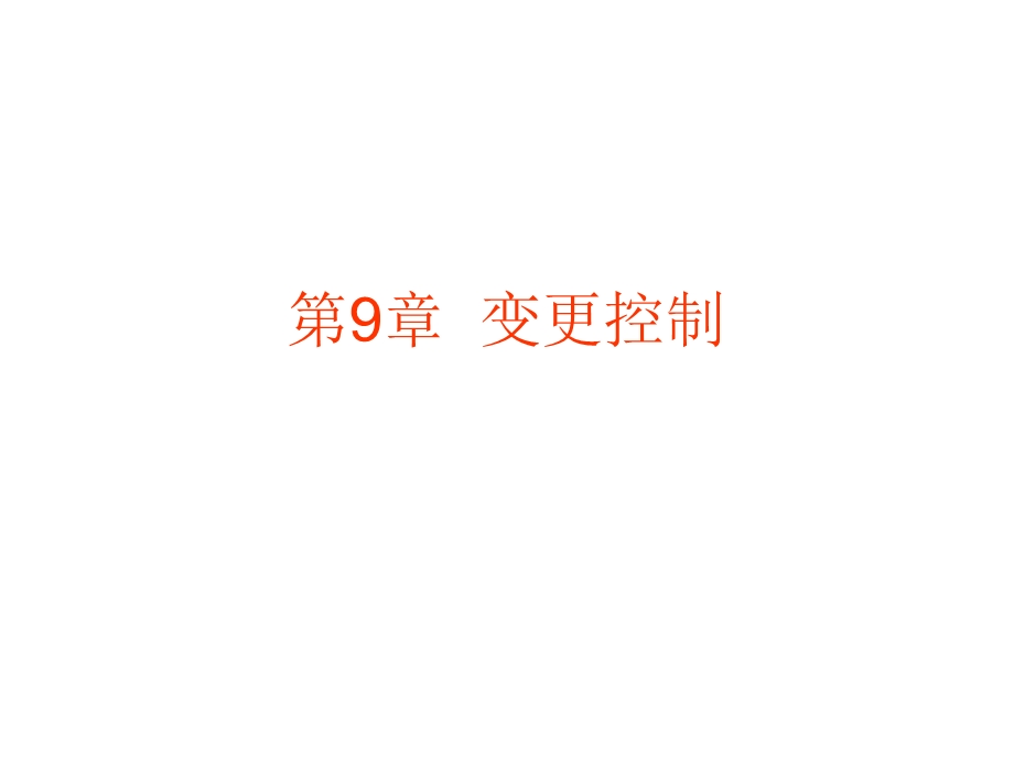 《变更控制》PPT课件.ppt_第1页