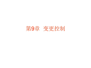 《变更控制》PPT课件.ppt