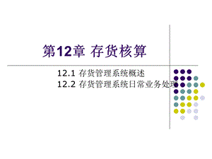 《会计存货核算》PPT课件.ppt