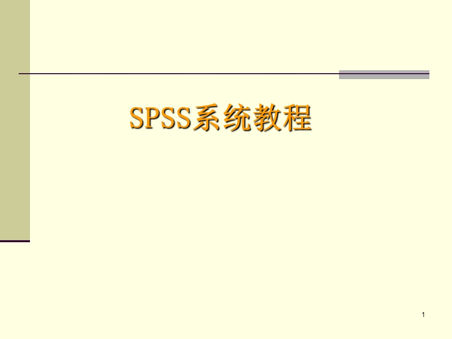 《SPSS系统教程》PPT课件.ppt_第1页