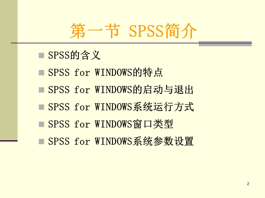 《SPSS系统教程》PPT课件.ppt_第2页