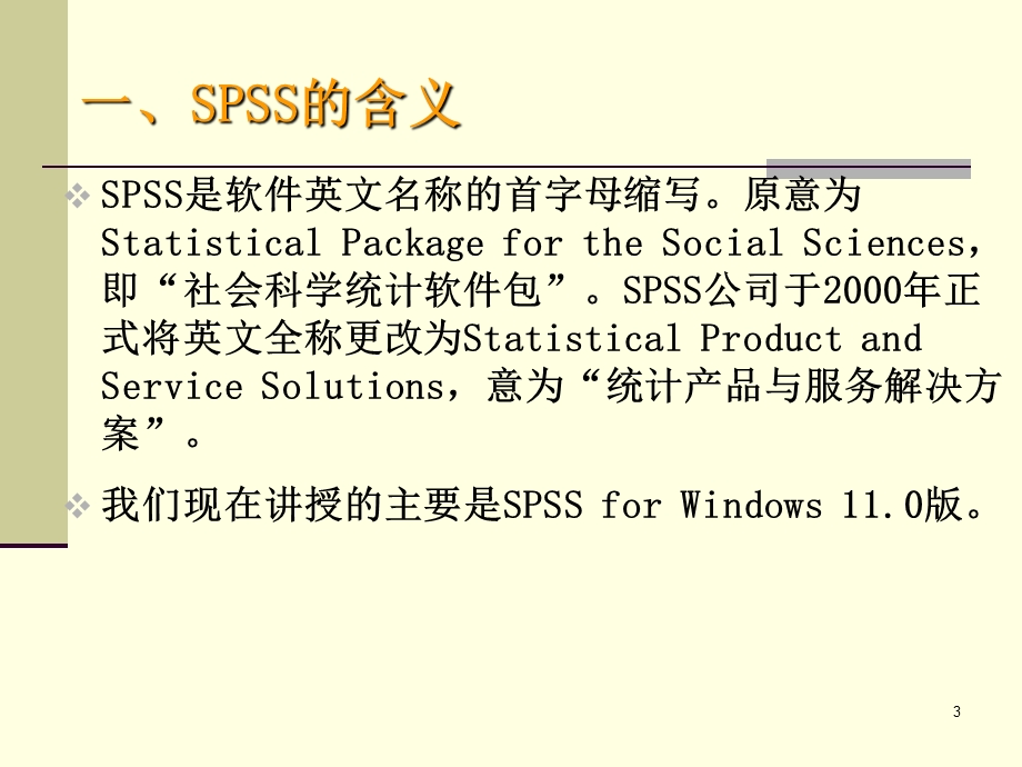 《SPSS系统教程》PPT课件.ppt_第3页