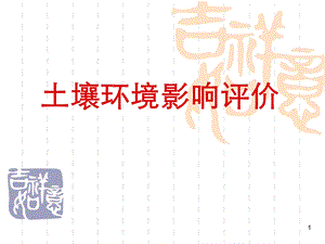 《土壤环境影响评价》PPT课件.ppt