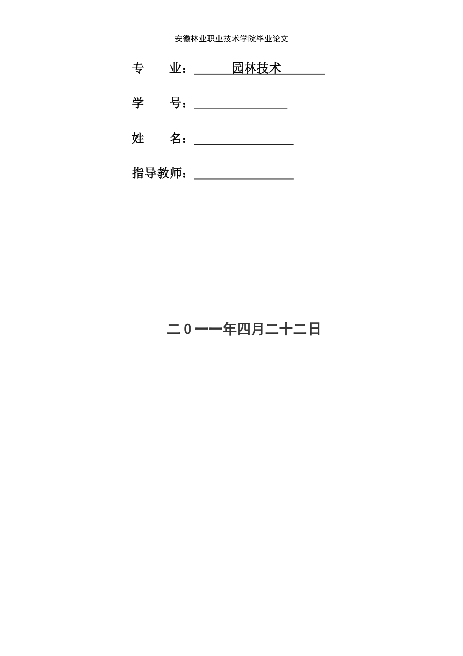 亳州市小区植物造景方法园林毕业论文.doc_第2页