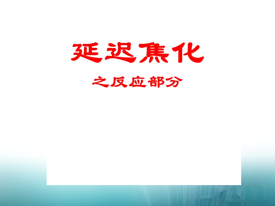 《延迟焦化反应部分》PPT课件.ppt_第1页