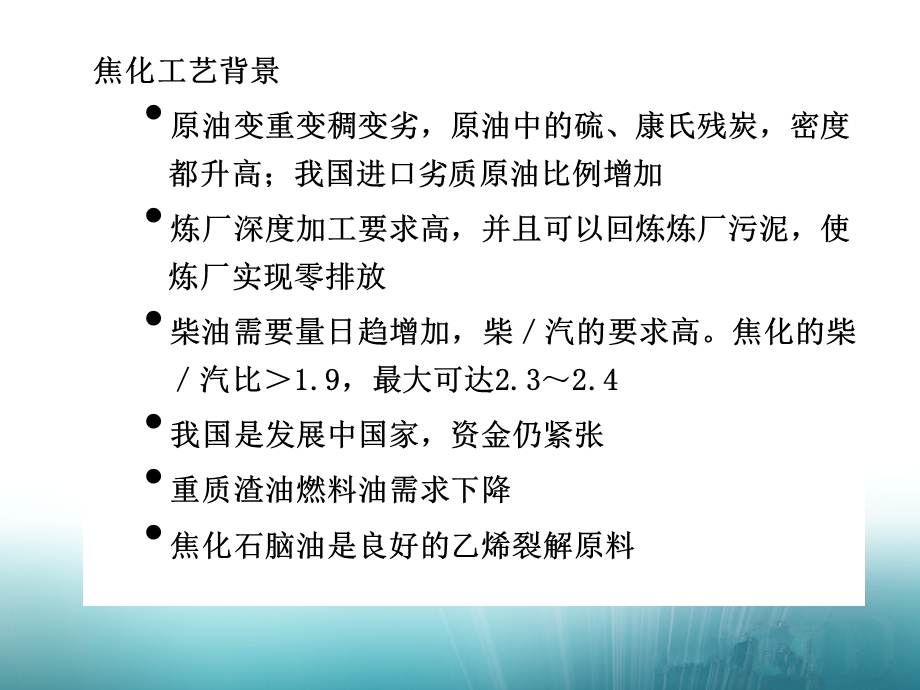 《延迟焦化反应部分》PPT课件.ppt_第3页