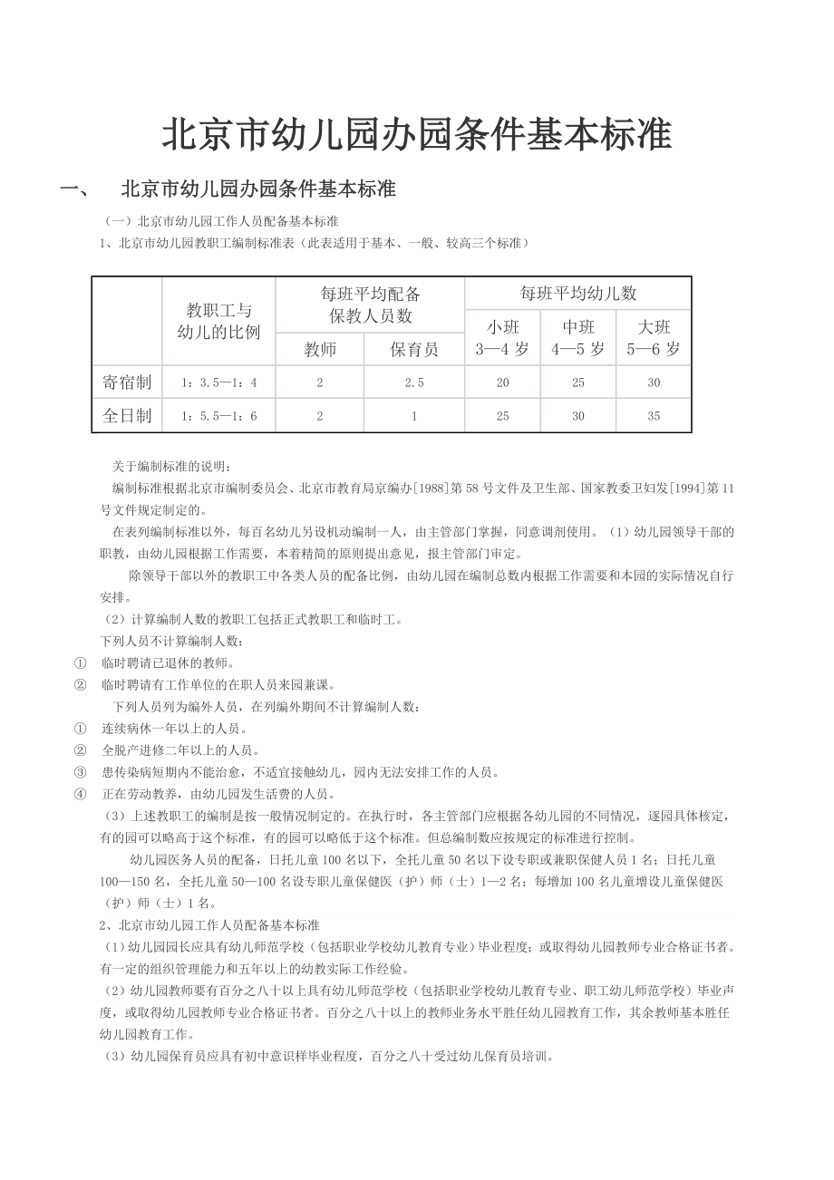 北京市幼儿园办园条件基本标准讲解.doc_第1页