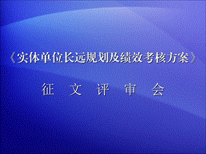 《征文评审会》PPT课件.ppt