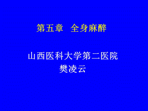 《全身麻醉生》PPT课件.ppt