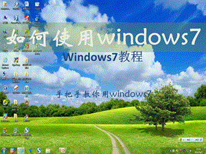 《windows7教程》PPT课件.ppt