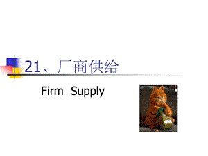 《厂商供给》PPT课件.ppt