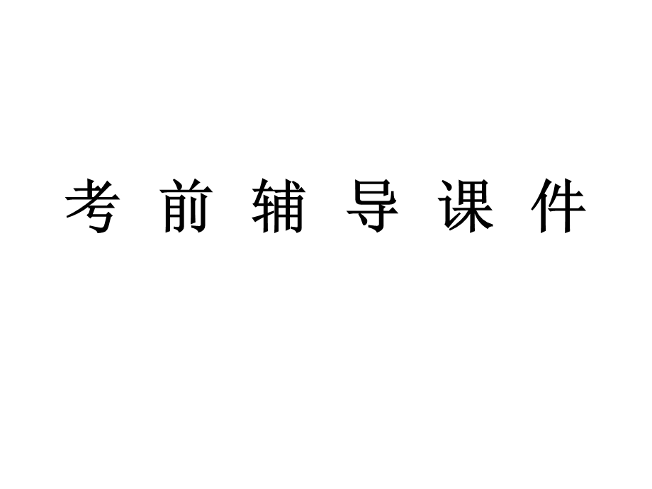 考前辅导课件.ppt_第1页