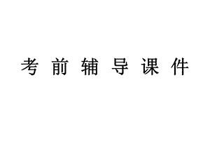 考前辅导课件.ppt