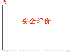 《安全评价解析》PPT课件.ppt