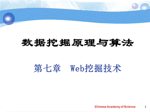 《Web挖掘技术》PPT课件.ppt