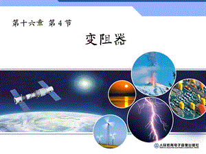 《变阻器新教材》PPT课件.ppt