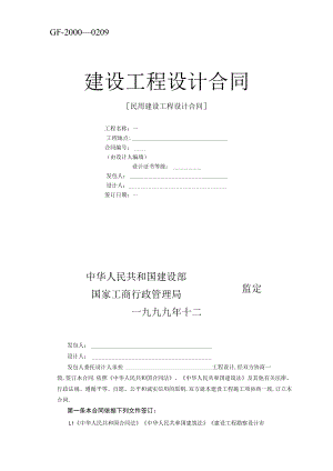 复件复件 建设工程设计合同范本2工程文档范本.docx