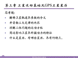 《卫星运动基础》PPT课件.ppt