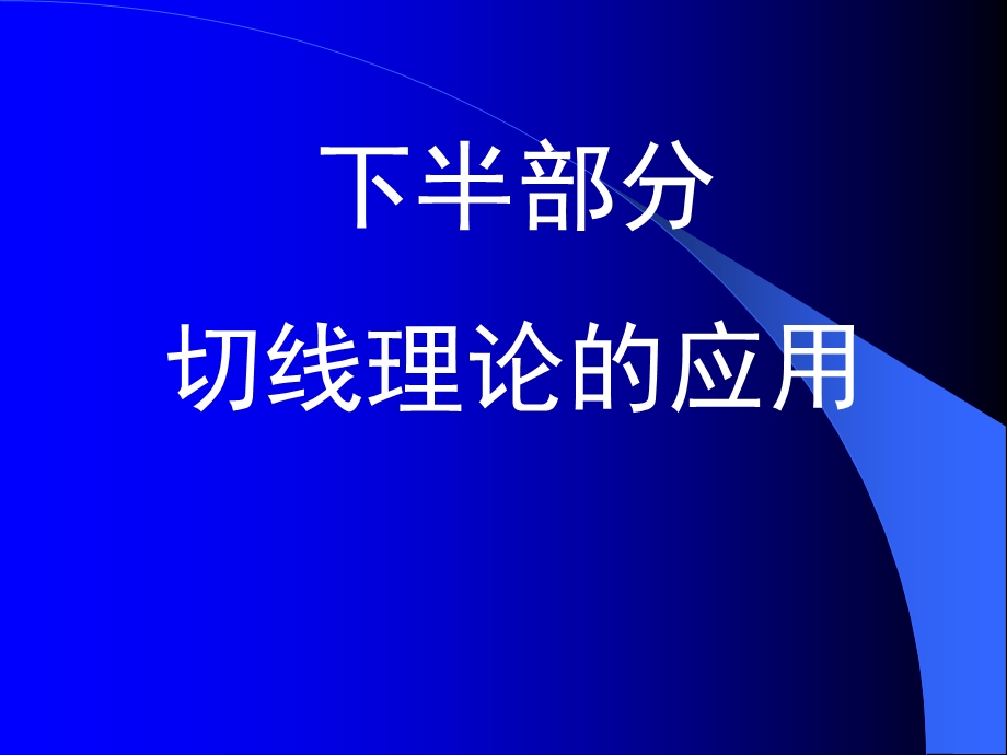 《切线理论》PPT课件.ppt_第2页