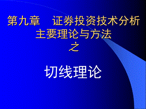 《切线理论》PPT课件.ppt