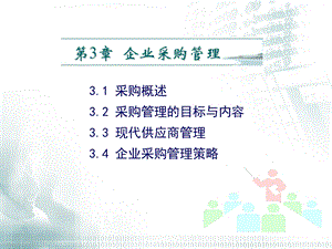 《企业采购管理》PPT课件.ppt