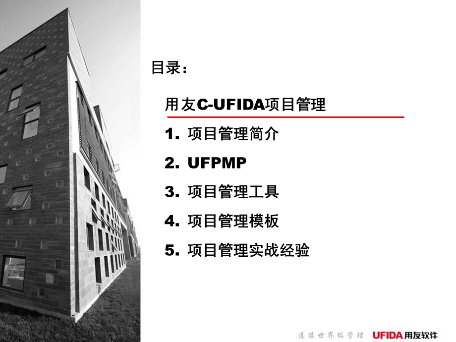 用友CUFIDA实施方法论V5.0项目管理.ppt_第2页