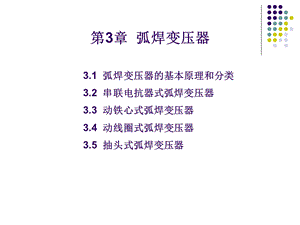 《弧焊变压器》PPT课件.ppt