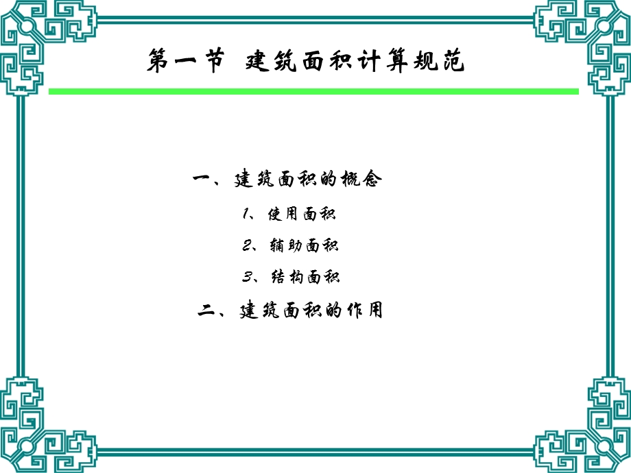 《建筑面积案例》PPT课件.ppt_第2页